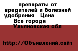 препараты от вредителей и болезней,удобрения › Цена ­ 300 - Все города  »    . Ульяновская обл.